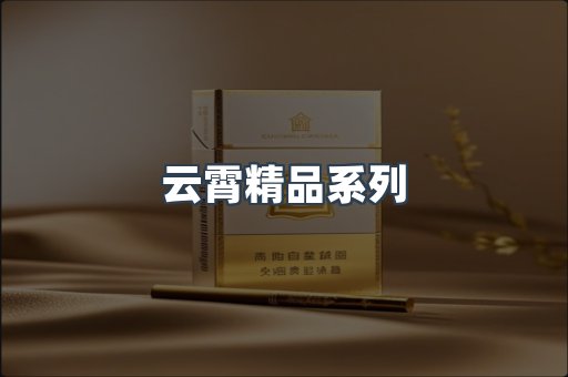 云霄精品系列
